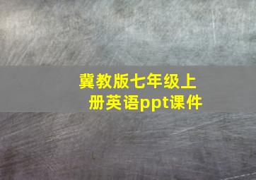 冀教版七年级上册英语ppt课件