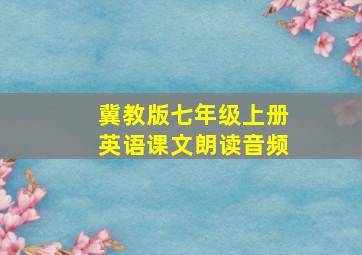 冀教版七年级上册英语课文朗读音频