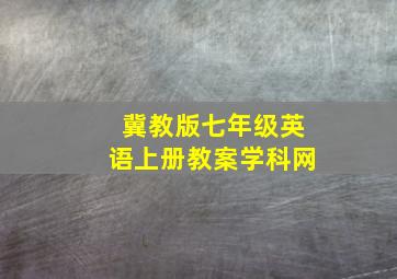 冀教版七年级英语上册教案学科网