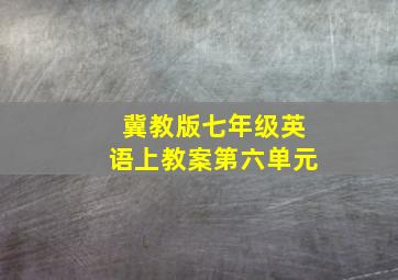 冀教版七年级英语上教案第六单元