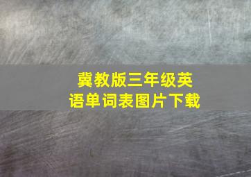 冀教版三年级英语单词表图片下载