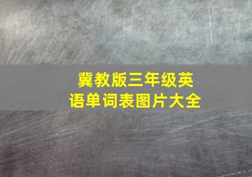 冀教版三年级英语单词表图片大全