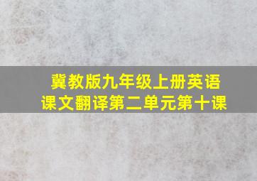 冀教版九年级上册英语课文翻译第二单元第十课