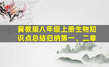 冀教版八年级上册生物知识点总结归纳第一、二章