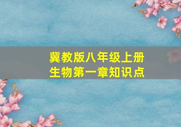 冀教版八年级上册生物第一章知识点