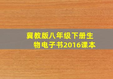 冀教版八年级下册生物电子书2016课本