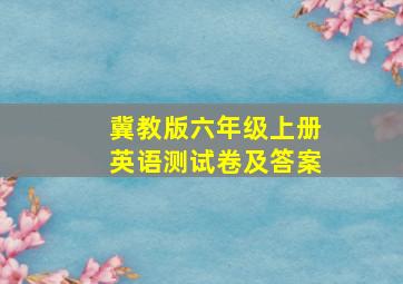 冀教版六年级上册英语测试卷及答案