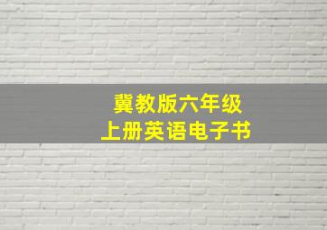 冀教版六年级上册英语电子书