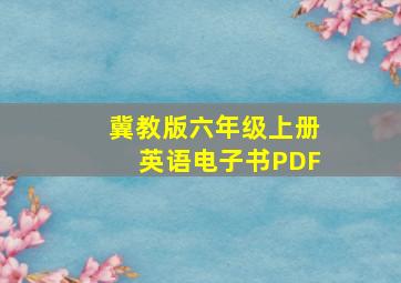 冀教版六年级上册英语电子书PDF