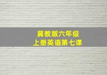 冀教版六年级上册英语第七课