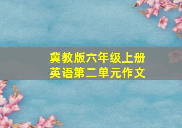 冀教版六年级上册英语第二单元作文