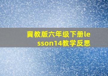 冀教版六年级下册lesson14教学反思