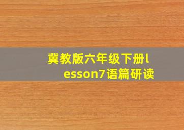 冀教版六年级下册lesson7语篇研读