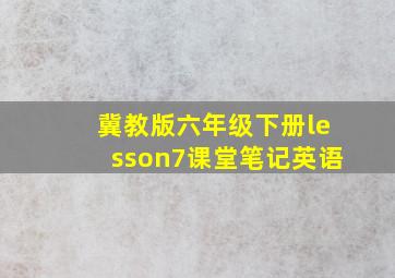 冀教版六年级下册lesson7课堂笔记英语