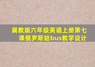 冀教版六年级英语上册第七课俄罗斯姑bus教学设计