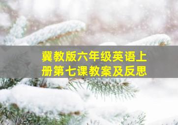 冀教版六年级英语上册第七课教案及反思