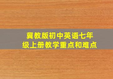 冀教版初中英语七年级上册教学重点和难点