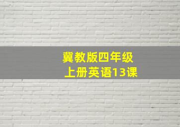 冀教版四年级上册英语13课