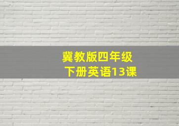 冀教版四年级下册英语13课