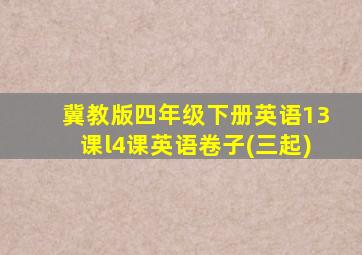 冀教版四年级下册英语13课l4课英语卷子(三起)