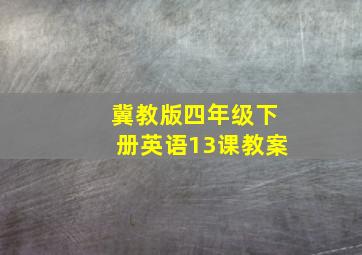 冀教版四年级下册英语13课教案