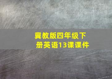 冀教版四年级下册英语13课课件