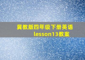 冀教版四年级下册英语lesson13教案