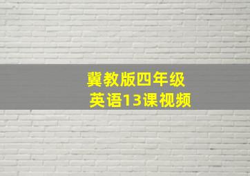 冀教版四年级英语13课视频