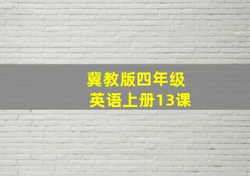 冀教版四年级英语上册13课