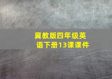 冀教版四年级英语下册13课课件