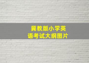 冀教版小学英语考试大纲图片