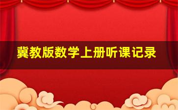 冀教版数学上册听课记录