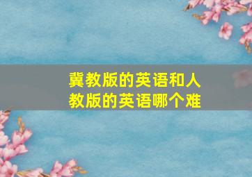 冀教版的英语和人教版的英语哪个难