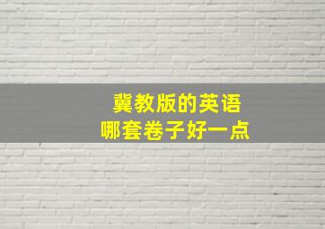 冀教版的英语哪套卷子好一点