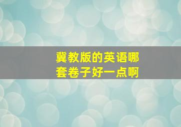 冀教版的英语哪套卷子好一点啊