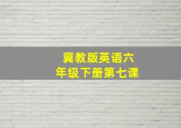 冀教版英语六年级下册第七课