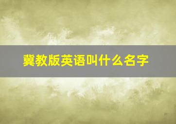 冀教版英语叫什么名字