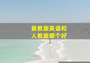 冀教版英语和人教版哪个好