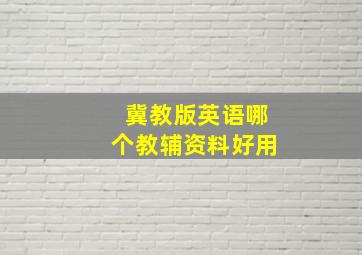 冀教版英语哪个教辅资料好用