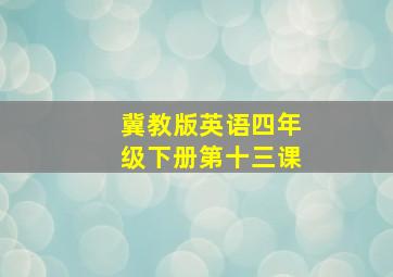 冀教版英语四年级下册第十三课