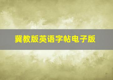 冀教版英语字帖电子版