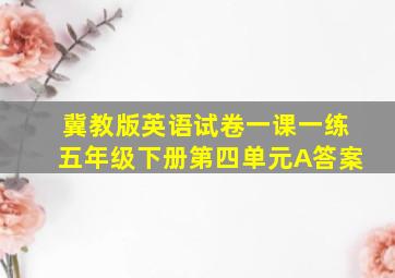 冀教版英语试卷一课一练五年级下册第四单元A答案