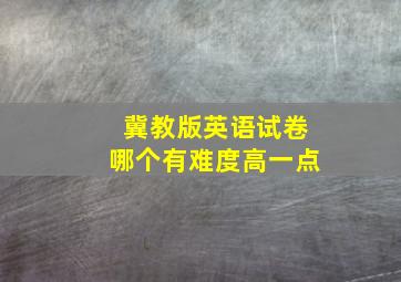 冀教版英语试卷哪个有难度高一点