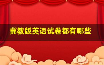 冀教版英语试卷都有哪些