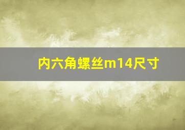 内六角螺丝m14尺寸