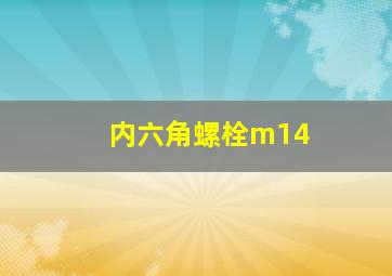 内六角螺栓m14