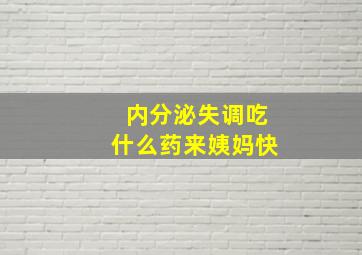 内分泌失调吃什么药来姨妈快