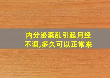 内分泌紊乱引起月经不调,多久可以正常来