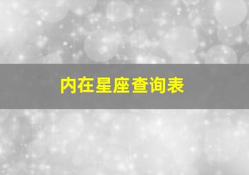 内在星座查询表