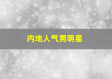 内地人气男明星